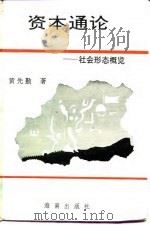资本通论  社会形态概览（1993 PDF版）