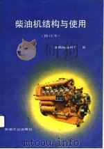 柴油机结构与使用（1990 PDF版）