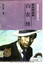 霍桑探案集  2  白衣怪（1987 PDF版）