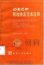 OECD税收协定范本注释（1987 PDF版）
