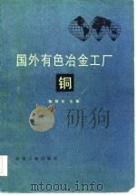 国外有色冶金工厂  铜（1985 PDF版）