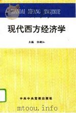 现代西方经济学（1993 PDF版）