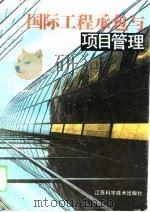 国际工程承包与项目管理（1994 PDF版）