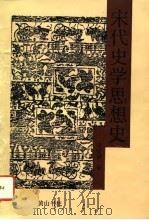 宋代史学思想史（1992 PDF版）