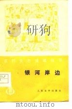 银河岸边（1977 PDF版）