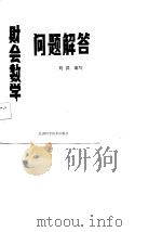 财会数学问题解答（1985 PDF版）