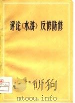 评论《水浒》反修防修（1975 PDF版）