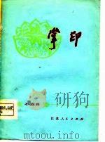 掌印  小戏曲（1977 PDF版）
