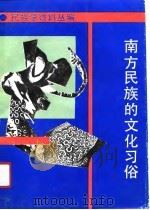 南方民族的文化习俗（1991 PDF版）