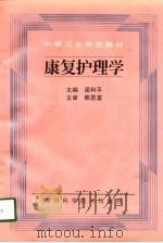 康复护理学（1998 PDF版）