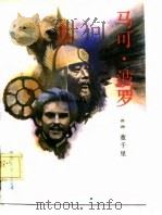 马可·波罗（1985年01月第1版 PDF版）