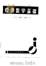 经济数学基础（1987 PDF版）