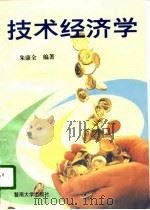 技术经济学 1996 PDF电子版封面 7810295403 朱康全编著