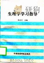 生理学学习指导（1997 PDF版）