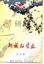 解放石家庄（1977 PDF版）