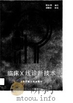 临床X线诊断技术（1990 PDF版）