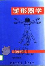 矫形器学  第2版（1996 PDF版）