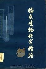 临床学物学化检验（1979 PDF版）