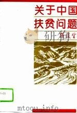 关于中国扶贫问题（1994 PDF版）