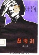 慈母泪  戏剧集（1980 PDF版）