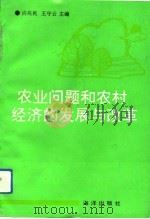 农业问题和农村经济的发展与改革（1992 PDF版）