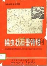蠕虫状石墨铸铁（1979 PDF版）