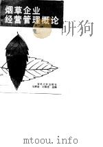 烟草企业经营管理概论（1990 PDF版）