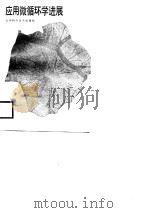 应用微循环学进展（1988 PDF版）