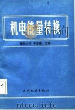 机电能量转换（1987 PDF版）