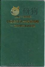 1996-2050年中国经济社会发展战略  走向现代化的构想（1997 PDF版）