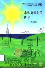 非电离辐射的防护  第2版（1986 PDF版）