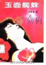 玉面蜘蛛（1988 PDF版）