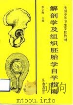 解剖学及组织胚胎学自学指南（1992 PDF版）