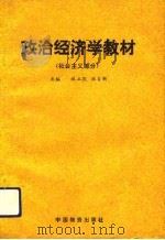 政治经济学教材  社会主义部分（1993 PDF版）