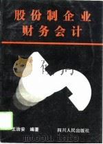 股份制企业财务会计（1993 PDF版）