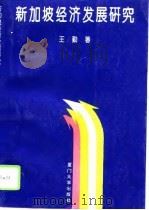 新加坡经济发展研究（1995 PDF版）