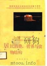 居民消费、营养与食物结构（1991 PDF版）