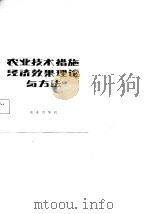 农业技术措施经济效果理论与方法（1982 PDF版）