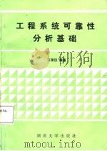 工程系统可靠性分析基础（1987 PDF版）