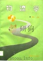 物流学（1996 PDF版）