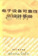 电子设备可靠性热设计手册（1989 PDF版）