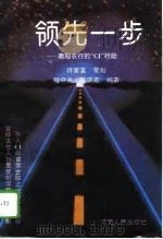 领先一步 南阳农行的“CI”行动（1995 PDF版）