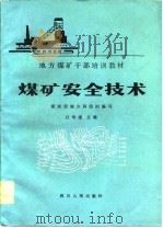 煤矿安全技术（1982 PDF版）