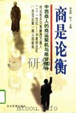 商是论衡  中西商人的商运契机与商业精神（1997 PDF版）