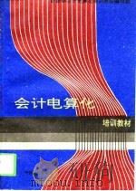 会计电算化培训教材（1994 PDF版）