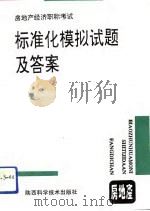 房地产经济职称考试标准化模拟试题及答案（1994 PDF版）
