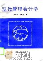 现代管理会计学（1994 PDF版）
