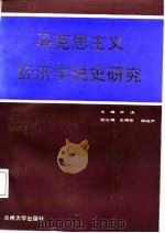 马克思主义经济学说史研究（1988年01月第1版 PDF版）