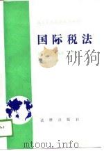 高等学校法学试用教材  国际税法（1988 PDF版）