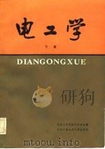 电工学（下册）（1985年03月第1版 PDF版）